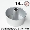 シフォンケーキ型 14cm 日本製 【浅井商店オリジナル】つなぎ目のないアルミシフォンケーキ型 14cm シフォン型 ケーキ…