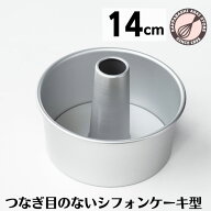シフォンケーキ型 14cm 日本製 【浅井商店オリジナル】つなぎ目のないアルミシフォンケーキ型 14cm シフ…