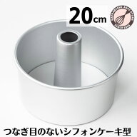 シフォンケーキ型 20cm 【浅井商店オリジナル】 日本製 つなぎ目のない アルミ シフォン型 つなぎ目なし …