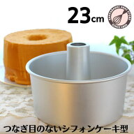 シフォンケーキ型 23cm【浅井商店オリジナル】 日本製 つなぎ目のないアルミシフォンケーキ型　23cm 日本…