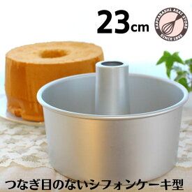 シフォンケーキ型 23cm【浅井商店オリジナル】 日本製 つなぎ目のないアルミシフォンケーキ型　23cm 日本製 シフォン型 ケーキ型 手作り お菓子作り 焼き型 |