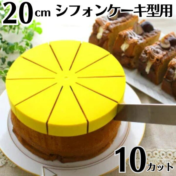 楽天市場】シフォンケーキ用カットアシスタント 20cm用 10カット 