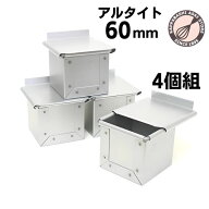 【いつでもまとめてお得】 アルタイト 食パン型 キューブ型 6cm 4個組 キューブパン型 キューブ60 6セン…