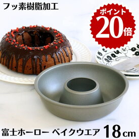 ＼ポイント20倍／エンゼルケーキ型（中）18cm ベイクウェアー日本製エンゼル型 33108 ケーキ型 テフロン加工 スチール リング型 リングケーキ型