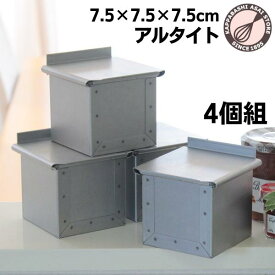 キューブ型 7.5cm フタ付き【いつでもまとめてお得】アルタイト食パン型 キューブパン型 ミニキューブ75 7.5センチ角 4個組 正方形 パン 作り道具