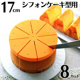 シフォンケーキ用カットアシスタント 17cm用 8カット ケーキカット型 ケーキカッター補助具 製菓 お菓子作り 調理器具 製菓道具 浅井商店のシフォンケーキ型17cmで焼いたシフォンケーキを均等にカット |
