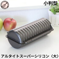【浅井商店オリジナル！】 合せトヨ型 大 小判型 アルタイト スーパーシリコン加工 オーバル ラウンドパ…