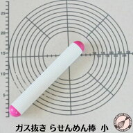 ガス抜き らせんめん棒 小 長さ215×直径33mm くっつきにくい 生地 伸ばし 製パン パン作り 製パン道具 …