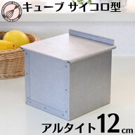 食パン型 1斤 アルタイト 【浅井商店オリジナル】 12cm 正方形 正角型 キューブ サイコロ 空焼き不要 フ…
