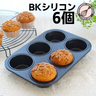 マフィン型 6個(6P) オリジナル厚口BKシリコン加工しっかりマフィン φ70 マフィンカップ |