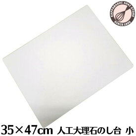 人工大理石のし台 小 350×470mm パンマット ペストリーボード 【2026年4月サイズ変更になりました】クッキングマット 製菓マット のし台 麺台 製パンボード 練り台 練台 こね台 こね板 パン作り道具 ピザ生地 製菓 製菓道具 調理器具