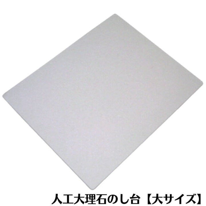 楽天市場】人工大理石のし台 大 430X530mm パンマット ペストリー 