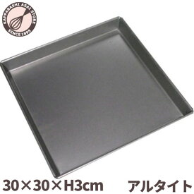 ロールケーキ天板 アルタイト 300×300×H30mm ロールケーキ型 焼き型 オーブン専用 ケーキ天板 オーブン天板 ベイキング天板 ベイキングトレイ 製菓 お菓子作り ロールケーキ作り 製菓道具 日本製 |