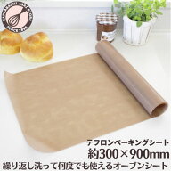 ベーキングシート ロール 300×900mm テフロン 繰り返し使える！お買い得！ クッキングシート オーブンシ…