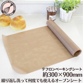 ベーキングシート ロール 300×900mm テフロン 繰り返し使える！お買い得！ クッキングシート オーブンシート クッキングペーパー オーブン 洗える 製パン 製菓 パン作り お菓子作り 製菓道具 蒸し料理 調理道具 キッチンツール