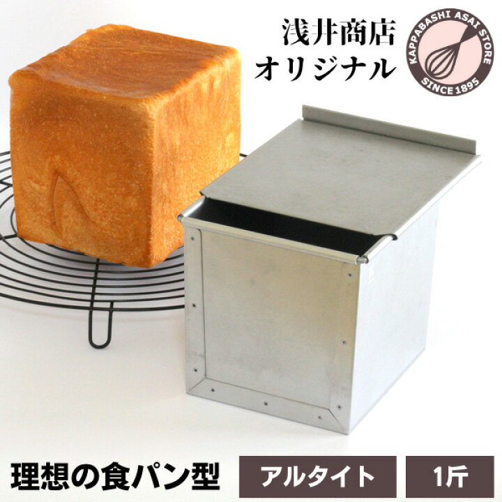 楽天市場】食パン型 1斤 アルタイト 発売初日にランキング第1位 【浅井 