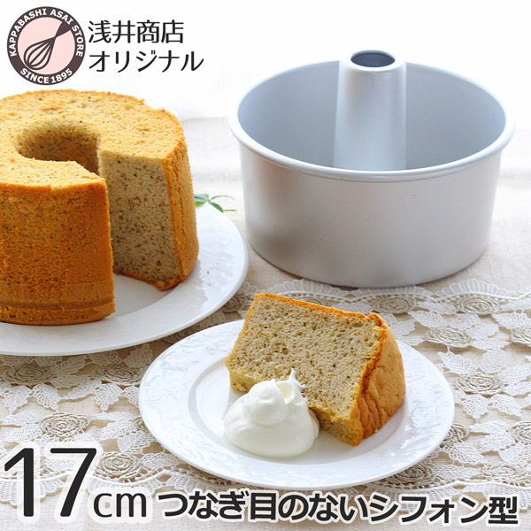 シフォンケーキ型 17cmつなぎ目のないアルミシフォンケーキ型 17cm シフォン型 ケーキ型 手作り 焼き型