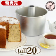 トール シフォンケーキ型 20cm 【浅井商店オリジナル】 日本製 つなぎ目のないアルミ超トールシフォンケ…