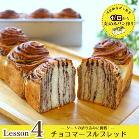 浅井商店パン教室　ゼロから始めるパン作りLesson4　チョコマーブルブレッドシートの折り込みに挑戦！レシピ付き