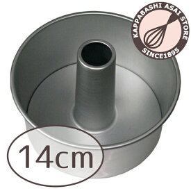 シフォンケーキ型 14cm アルスター アルタイト シフォン型