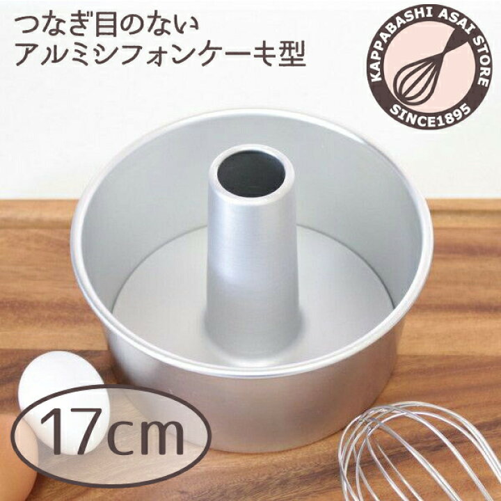 楽天市場】シフォンケーキ型 17cm【浅井商店オリジナル】つなぎ目の 