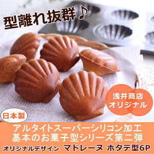 楽天市場 マドレーヌ型 離れ抜群 スーパーシリコン加工 浅井商店オリジナル基本のお菓子型シリーズ第二弾 ホタテ型 貝 6p 6個 かっぱ橋 浅井商店 製菓製パン道具