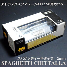 マルカート社 パスタマシーン アトラス150用カッター 2mm Spaghetti chittarra(スパゲッティ・キタッラ)