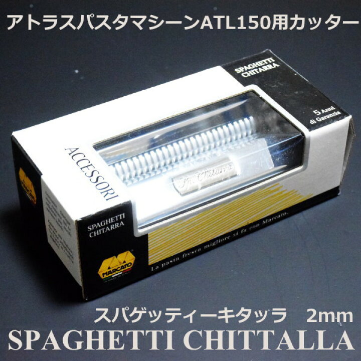 楽天市場】アトラス パスタマシーン ATL150 専用カッター 2mm 替刃 