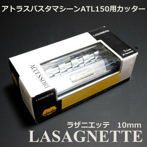 }J[g pX^}V[ AgX150pJb^[ 10mm Lasagnette(UjGbe)