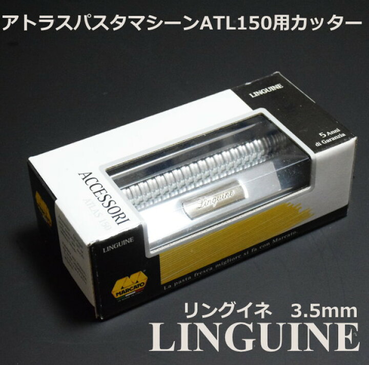 楽天市場】アトラス パスタマシーン ATL150 専用カッター 3.5mm 替刃 