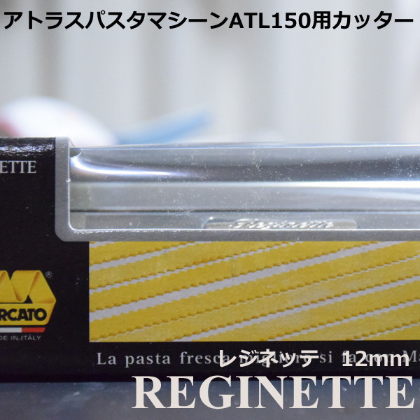 マルカート社 パスタマシーン アトラス150用カッター 12mm Reginette(レジネッテ)