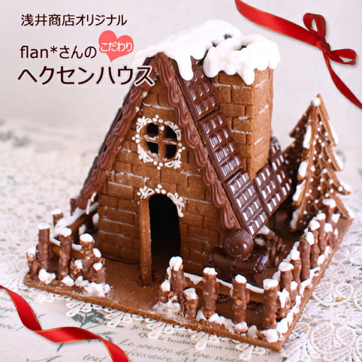 楽天市場 もれなくレシピついてくる 面倒な型紙作りはもう不要 浅井商店オリジナル Flan さんの こだわり ヘクセンハウス 抜き型 クッキー抜き型 クッキー型抜き クリスマス クッキーハウス クッキー型 かっぱ橋 浅井商店 製菓製パン道具