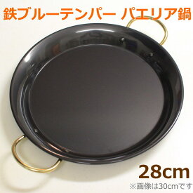 鉄ブルーテンパー パエリア鍋 28cm パエリアパン IH 直火 対応 空焼き不要 フライパン スペイン料理 鉄製 家庭用 業務用 アウトドア キャンプ パーティ 調理道具 キッチンツール