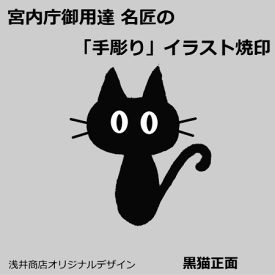 楽天市場 猫 焼き印の通販