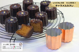 銅カヌレ型小銅製ケーキ型手作りケーキ