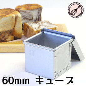 アルタイト食パン型 キューブ 60 6センチ角 サイコロ 正方形 60mm パン作り道具