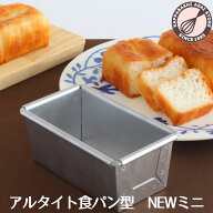アルタイト 食パン型 NEWミニ ミニ食パン シュトレーン 山食パン 山型 角型 角食パン 食パン 焼き型 日本…