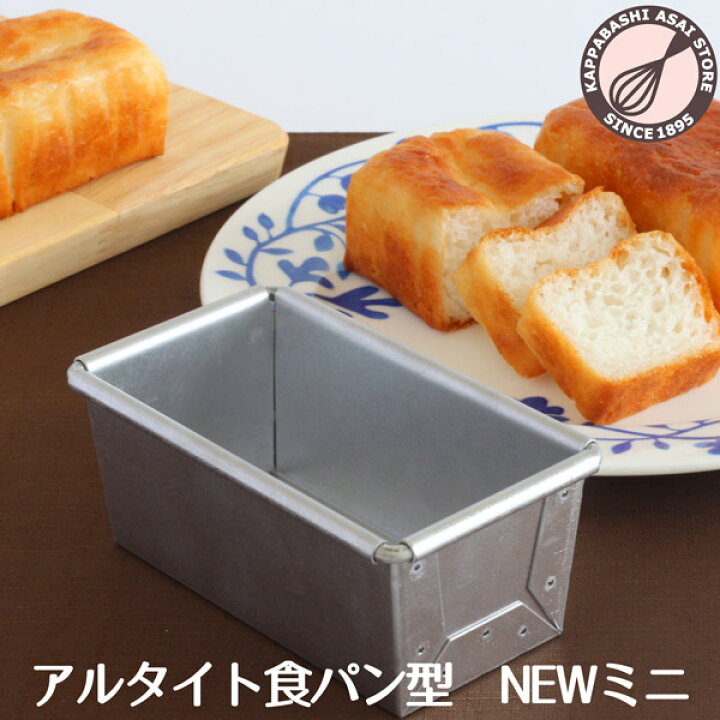 楽天市場】アルタイト 食パン型 NEWミニ ミニ食パン シュトレーン 山 
