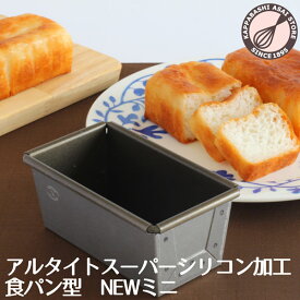 アルタイトスーパーシリコン食パン型　NEWミニ パン作り道具 空焼き不要 家庭用 |