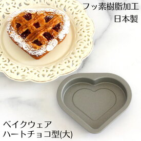 日本製ベイクウェアーハートチョコ(大)バレンタイン手作り　バレンタインチョコレート