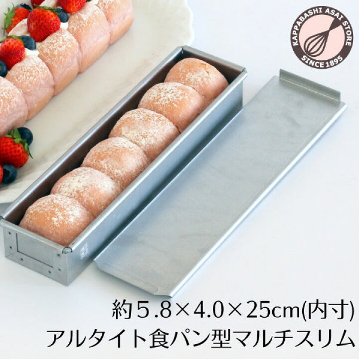 楽天市場】アルタイト 食パン型 1/3斤 スティック マルチ スリム 