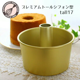 トール シフォンケーキ型 17cm【浅井商店オリジナル】 日本製 プレミアムつなぎ目のないアルミトールシフォンケーキ型 シフォン型 ケーキ型 手作り お菓子作り 【最高品質を求めた日本製です】アカオアルミの高品質アルミ材を使用した日本の熟練職人による完全国内製造