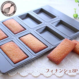 フィナンシェ型 【型離れ抜群！スーパーシリコン加工 基本のお菓子型シリーズ第四弾】8P 日本製