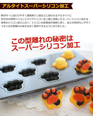 型離れ抜群!スーパーシリコン加工基本のお菓子型シリーズ第八弾肉球天板8P