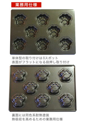 型離れ抜群!スーパーシリコン加工基本のお菓子型シリーズ第八弾肉球天板8P