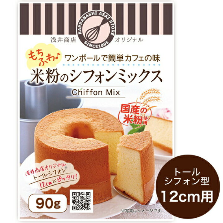 楽天市場 12cm用 90g 1袋 浅井商店オリジナル米粉シフォンケーキミックス トールシフォンケーキ型12cm用 90g シフォンケーキ ミックス粉手作り かっぱ橋 浅井商店 製菓製パン道具