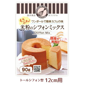 米粉シフォンケーキミックス粉 12cm用(90g)×1袋浅井商店オリジナルトールシフォンケーキ型12cm用(90g)