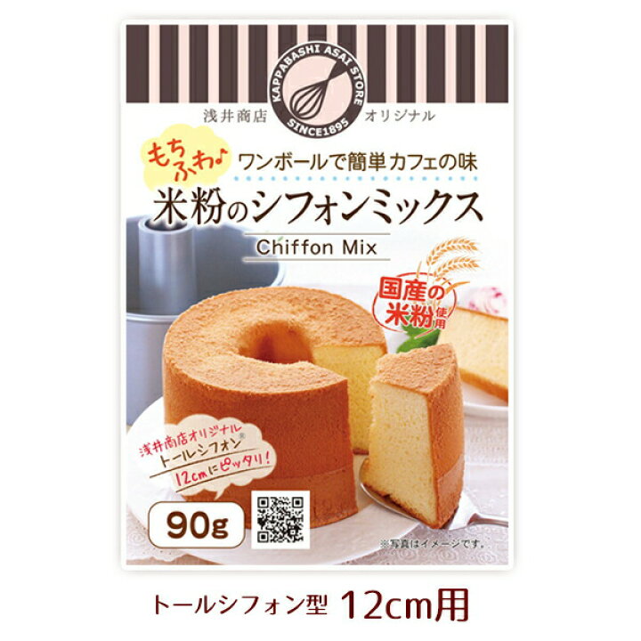 楽天市場 12cm用 90g 1袋 浅井商店オリジナル米粉シフォンケーキミックス トールシフォンケーキ型12cm用 90g シフォンケーキ ミックス粉手作り かっぱ橋 浅井商店 製菓製パン道具