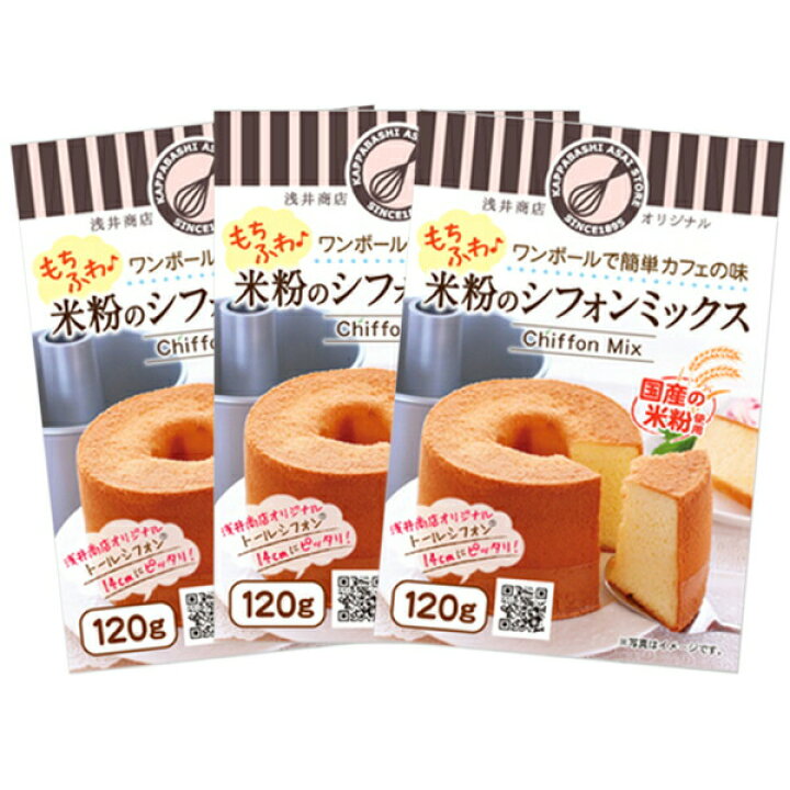 楽天市場】【12%OFFクーポン ~10/20(木)23:59 】米粉シフォンケーキミックス粉14cm用(120g)×3袋【シフォンミックス3個セット】 浅井商店オリジナルトールシフォンケーキ型14cm用(120g) : かっぱ橋 浅井商店 製菓製パン道具 楽天市場】【12%OFFクーポン ~10/20(木)23:59 】米粉シフォンケーキミックス粉14cm用(120g)×3袋【シフォンミックス3個セット】 浅井商店オリジナルトールシフォンケーキ型14cm用(120g) : かっぱ橋 浅井商店 製菓製パン道具