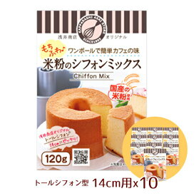 米粉シフォンケーキミックス粉 14cm用(120g)×10袋【まとめてお得！】10袋セット！浅井商店オリジナルトールシフォンケーキ型14cm用(120g)シ